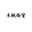 東眺西望(漢語成語) 東眺西望(漢語成語)