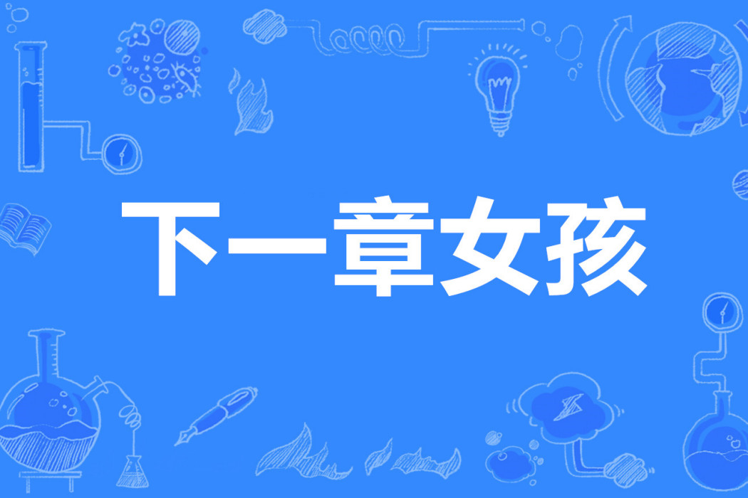 下一章女孩 下一章女孩