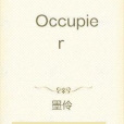占有者(網路小說) 占有者(網路小說)
