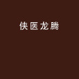 俠醫龍騰 俠醫龍騰