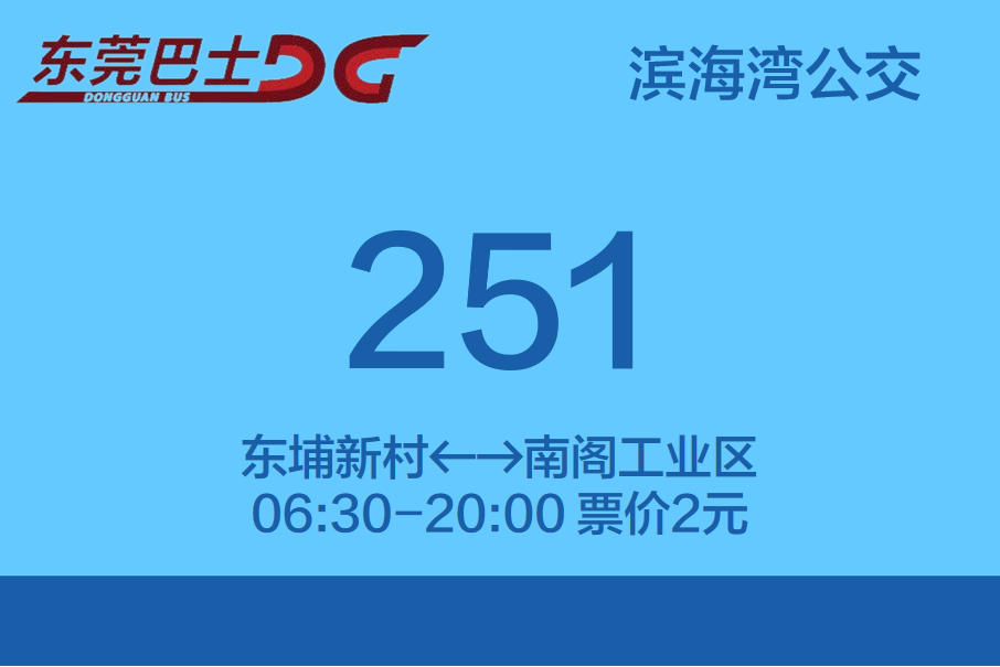 東莞公交251路 東莞公交251路