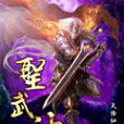 聖武神 聖武神