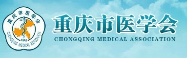 重慶市醫學會
