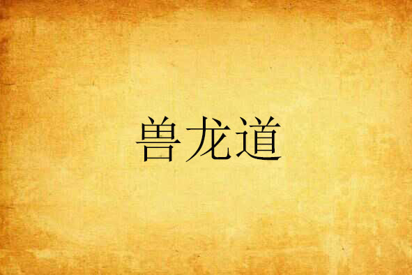獸龍道 獸龍道