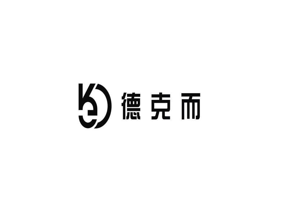 德克而(品牌) 德克而(品牌)