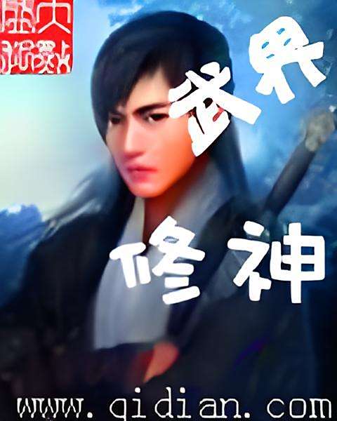 武界修神 武界修神