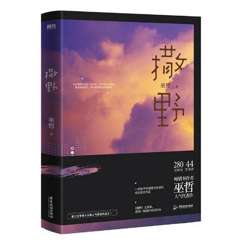 撒野(2021年廣東旅遊出版社出版的圖書) 撒野(2021年廣東旅遊出版社出版的圖書)