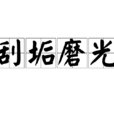 刮垢磨光 刮垢磨光