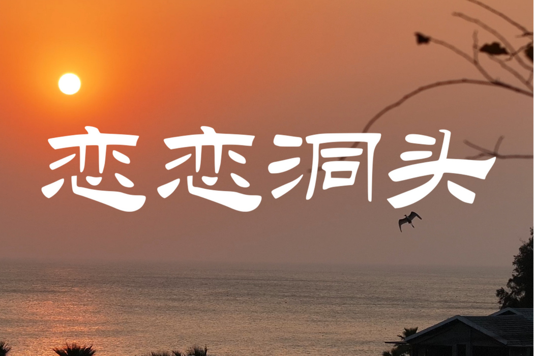 戀戀洞頭 戀戀洞頭