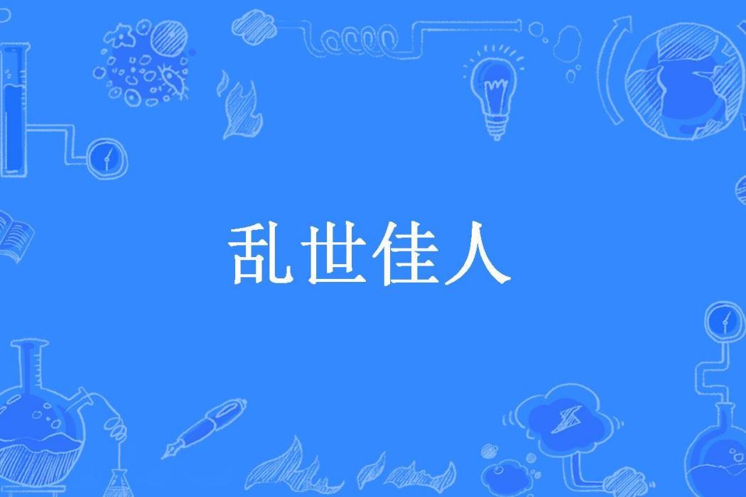 亂世佳人(水清滄浪所著小說) 亂世佳人(水清滄浪所著小說)