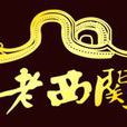 老西關