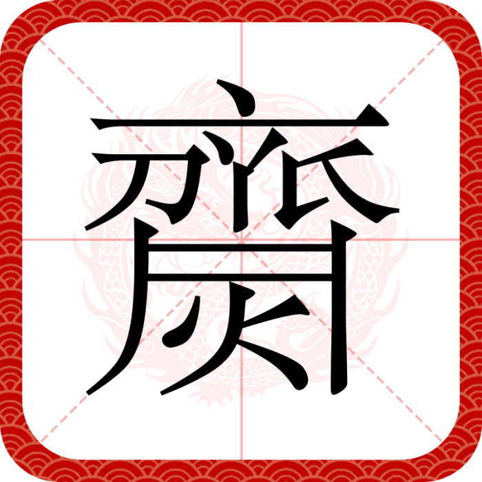 齌 齌