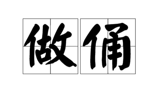 做俑
