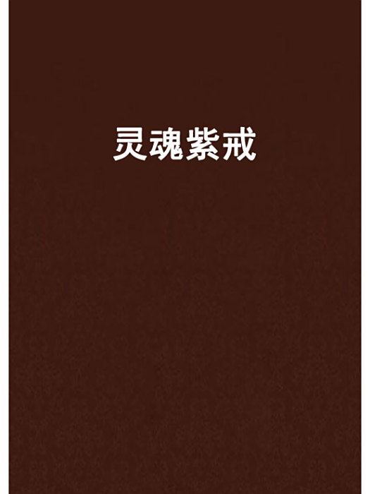 靈魂紫戒 靈魂紫戒