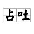 占吐 占吐
