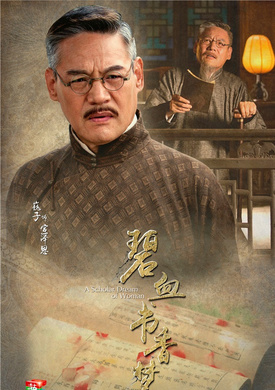 碧血書香夢(江南往事)