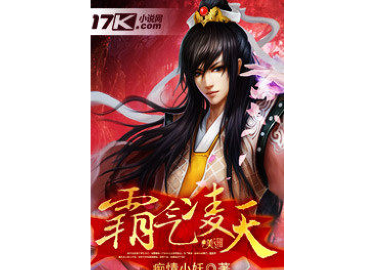 霸氣凌天(痴情小妖所著小說) 霸氣凌天(痴情小妖所著小說)