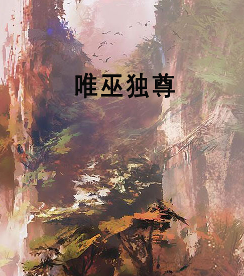 唯巫獨尊 唯巫獨尊