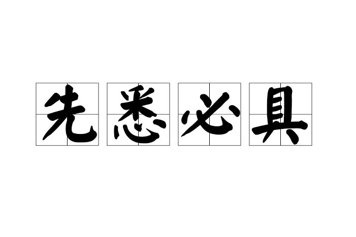 先悉必具 先悉必具