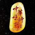 中華好詩詞 中華好詩詞