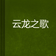 雲龍之歌