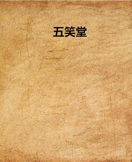 五笑堂