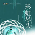 彩虹盡頭(弗諾·文奇所著科幻小說) 彩虹盡頭(弗諾·文奇所著科幻小說)