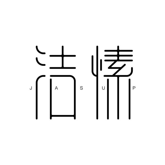 潔愫 潔愫