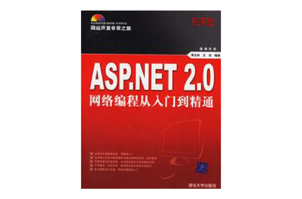 ASP.NET 2.0網路編程從入門到精通