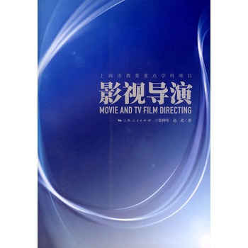 影視導演(2009年上海人民出版社出版書籍)