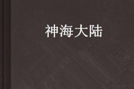 神海大陸 神海大陸