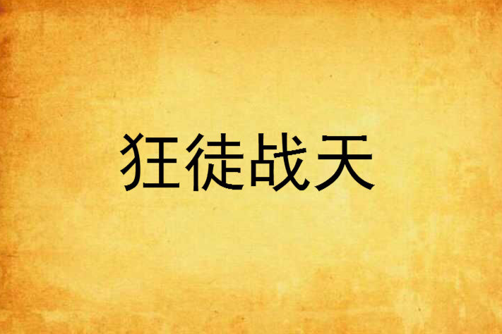 狂徒戰天 狂徒戰天