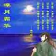 潭月霜華 潭月霜華