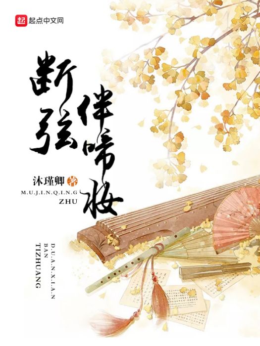 斷弦伴啼妝 斷弦伴啼妝
