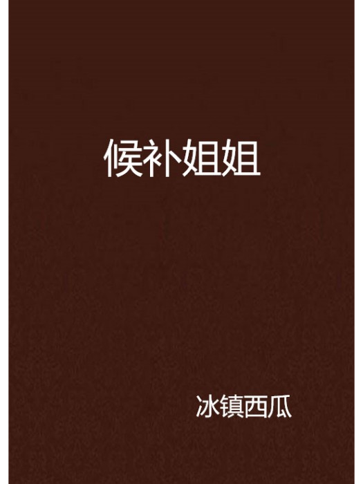 候補姐姐 候補姐姐