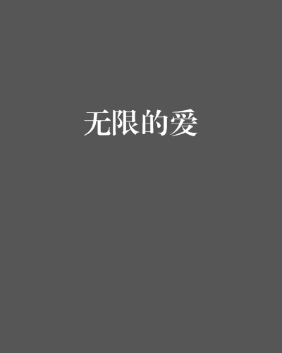無限的愛 無限的愛