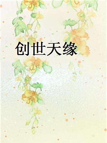 創世天緣
