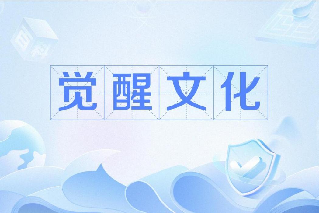 覺醒文化 覺醒文化