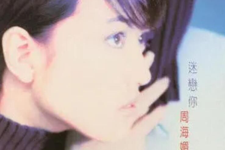愛情公式(周海媚演唱歌曲) 愛情公式(周海媚演唱歌曲)