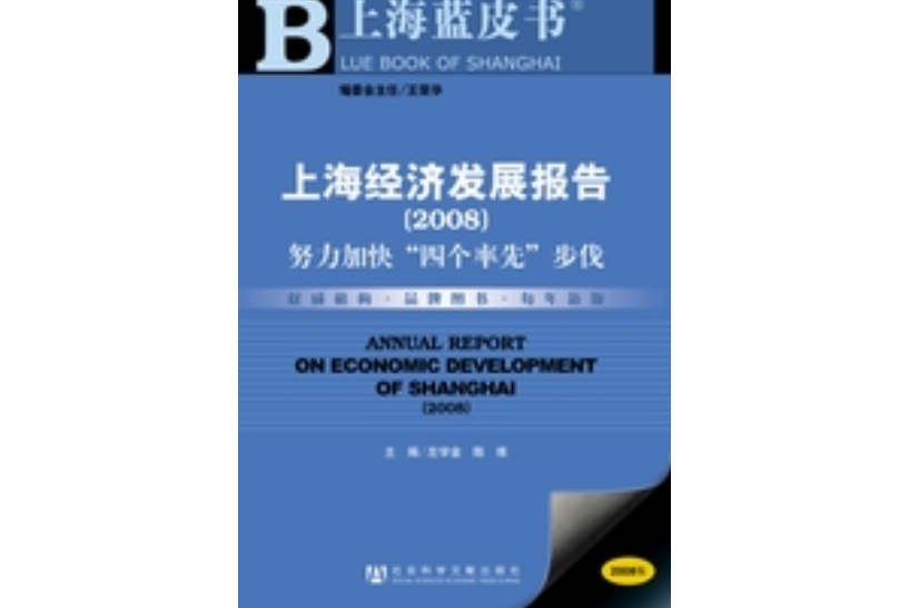 上海經濟發展報告(2008)——努力加快“四個率先”步伐