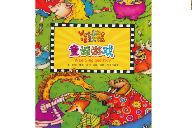 童謠遊戲(2014年中國對外翻譯出版公司出版的圖書) 童謠遊戲(2014年中國對外翻譯出版公司出版的圖書)