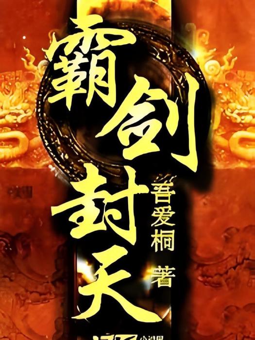 霸劍封天 霸劍封天