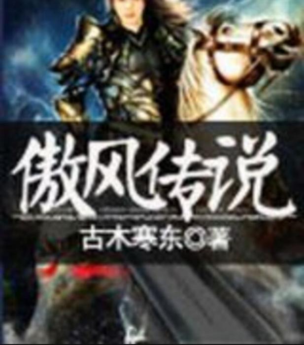 傲風傳說 傲風傳說
