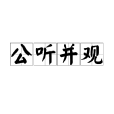 公聽並觀 公聽並觀
