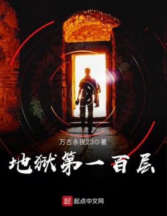地獄第一百層 地獄第一百層