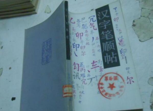漢字筆順帖