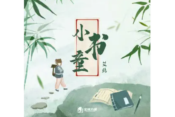 小書童(艾北演唱歌曲) 小書童(艾北演唱歌曲)