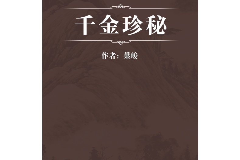 千金珍秘 千金珍秘