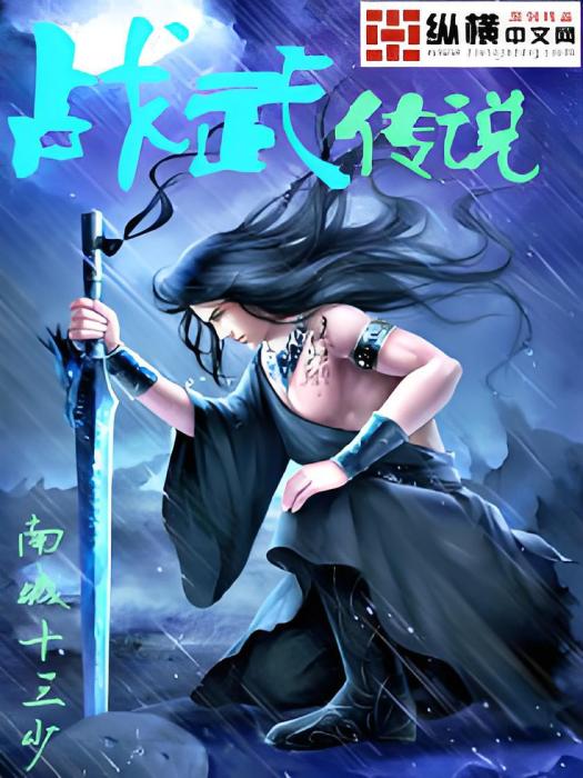 戰武傳說 戰武傳說