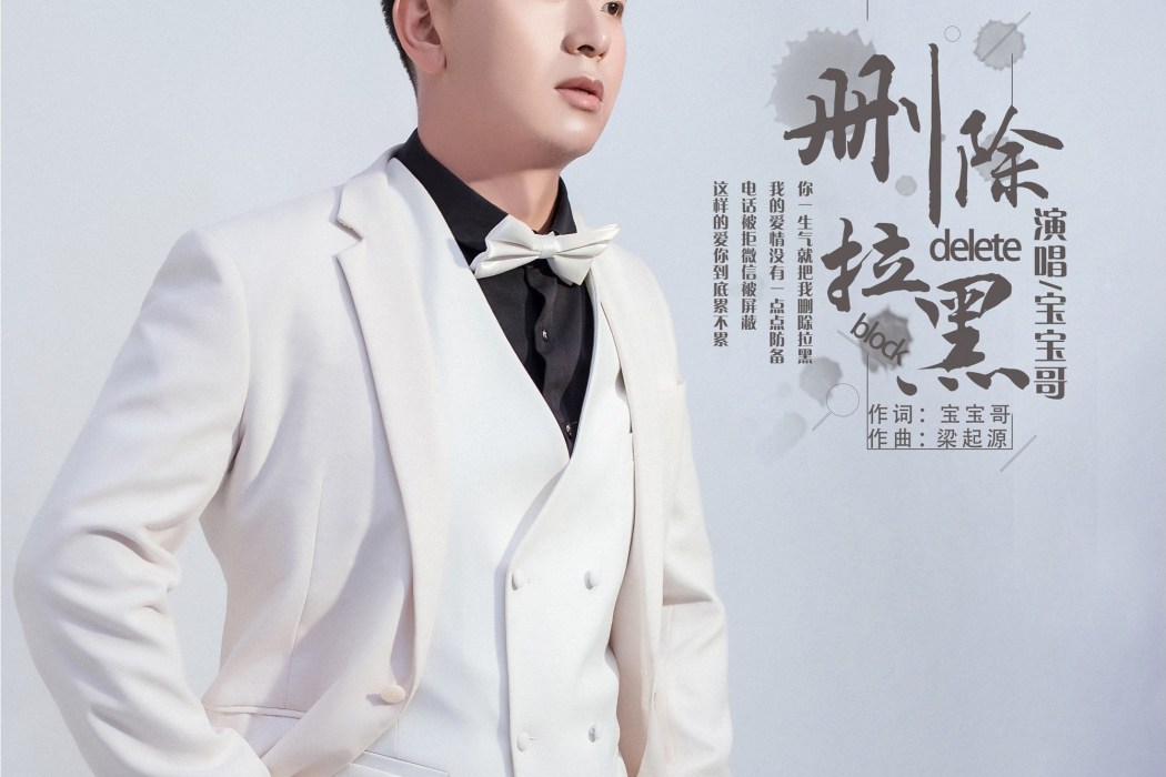 刪除拉黑 刪除拉黑
